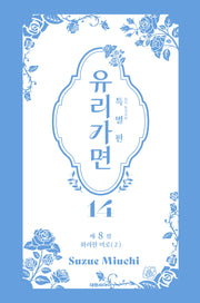 유리가면 14(특별판)