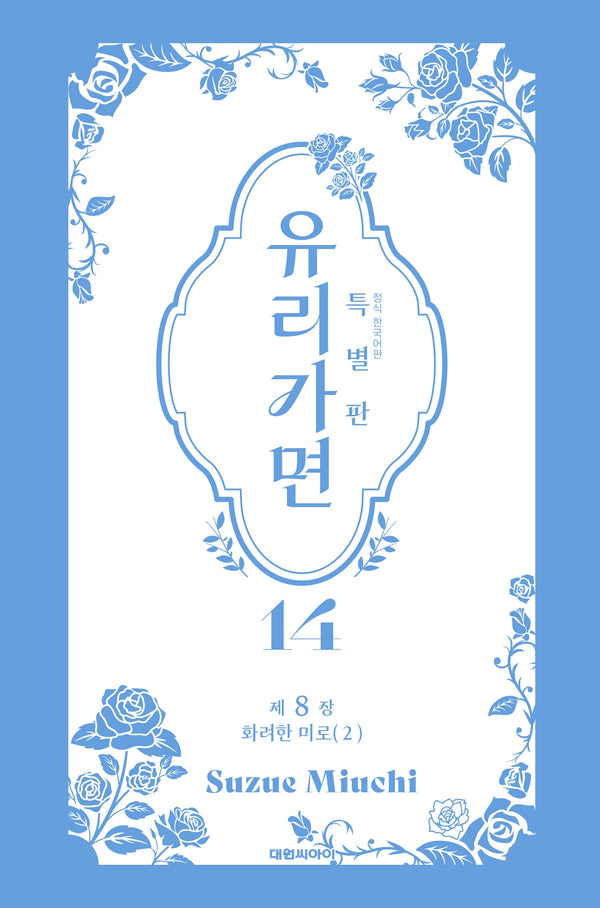 유리가면 14(특별판)