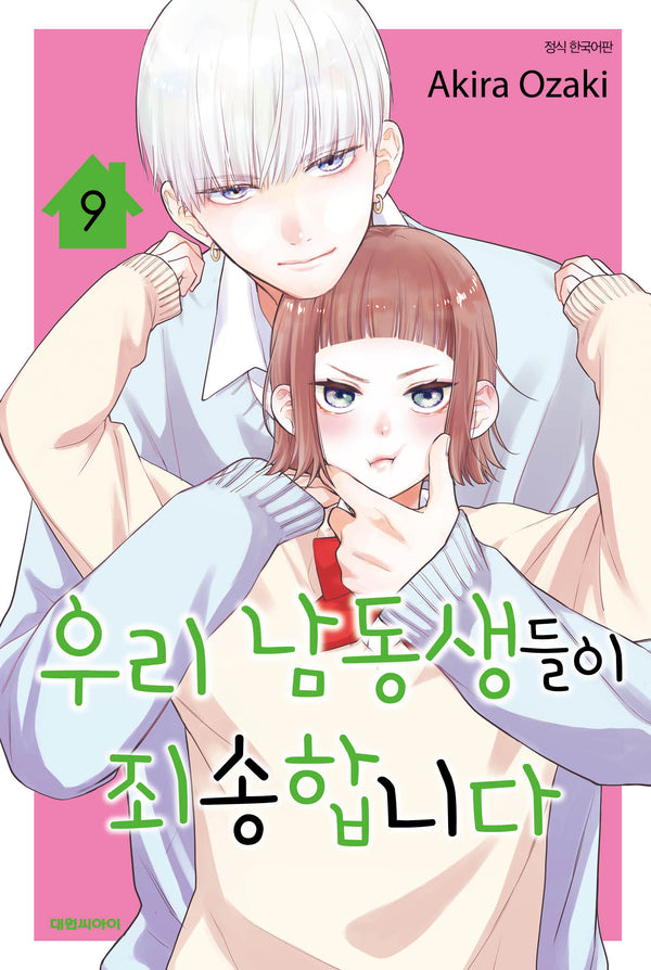 우리 남동생들이 죄송합니다 9