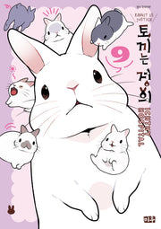 토끼는 정의 9