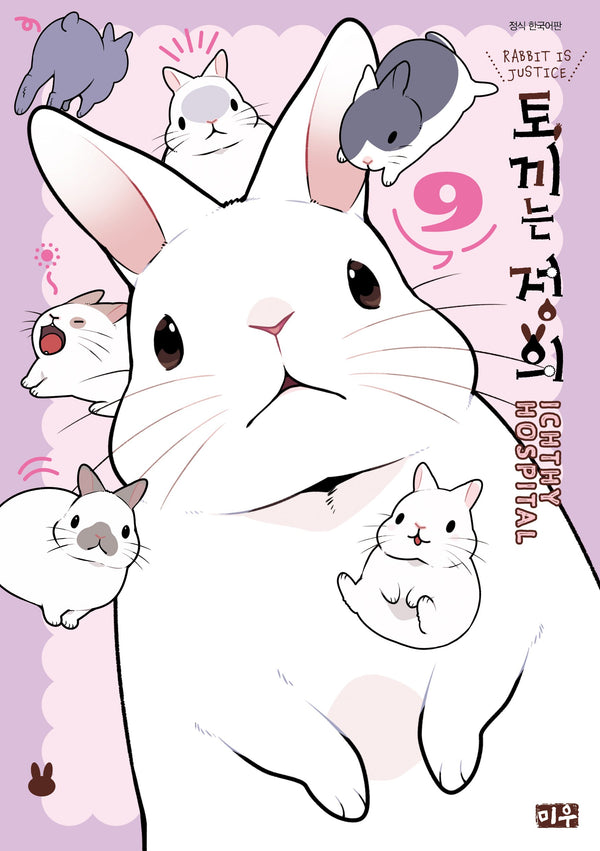 토끼는 정의 9