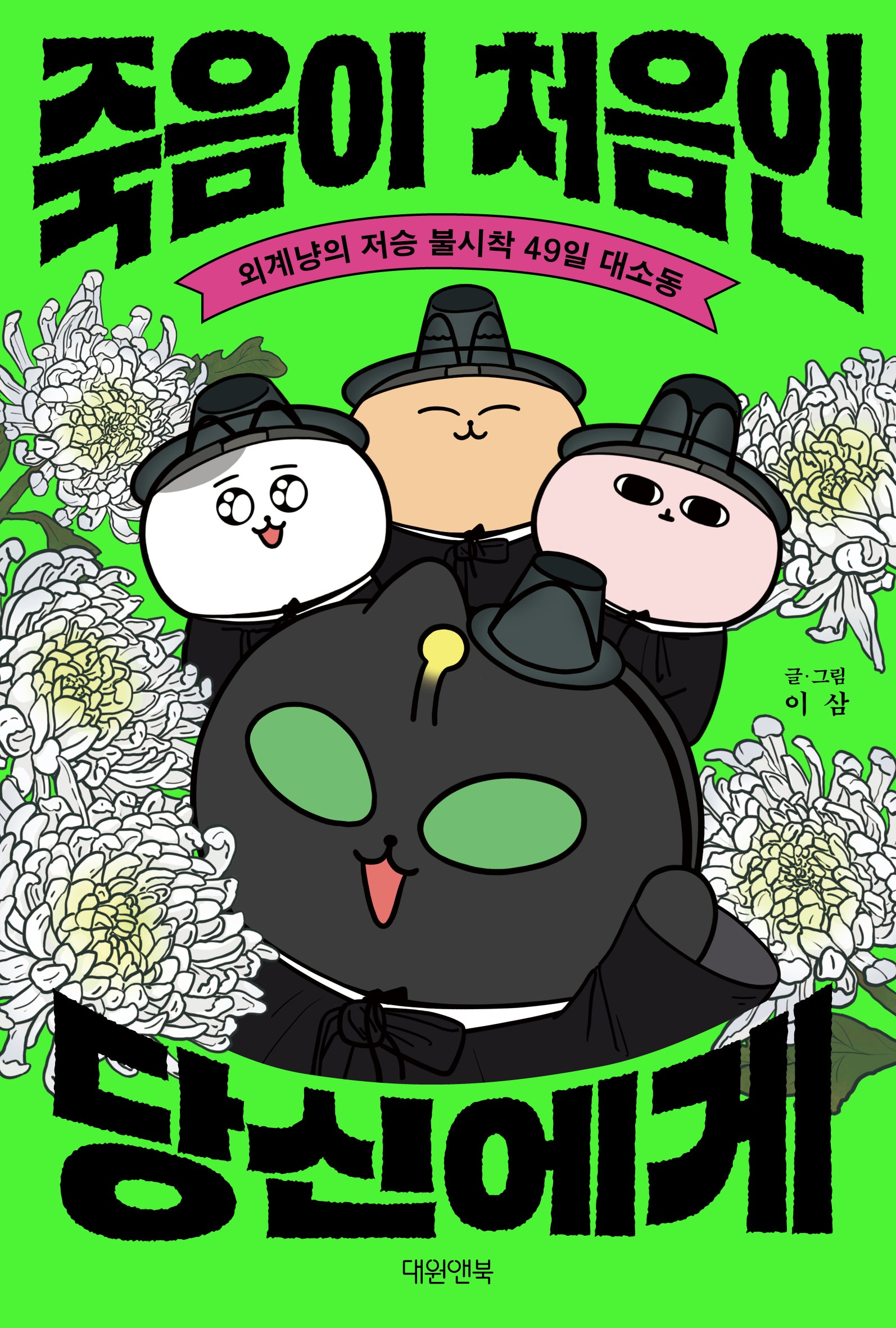 죽음이 처음인 당신에게
