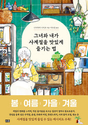 그녀와 내가 사계절을 맛있게 즐기는 법
