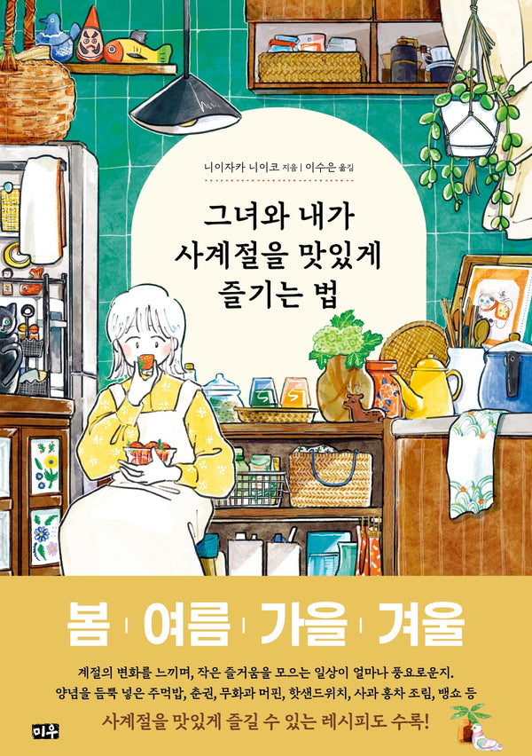 그녀와 내가 사계절을 맛있게 즐기는 법