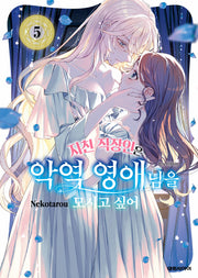 지친 직장인은 악역 영애님을 모시고 싶어 5