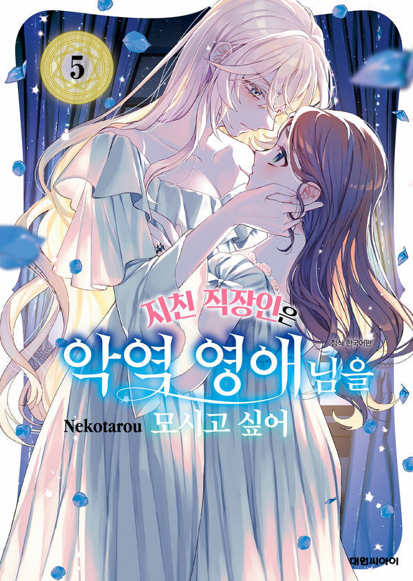 지친 직장인은 악역 영애님을 모시고 싶어 5