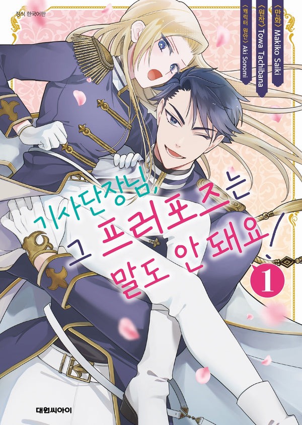 기사단장님 그 프러포즈는 말도 안 돼요! 1