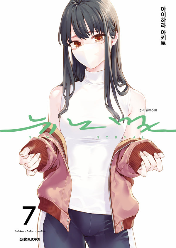 뉴노멀 7