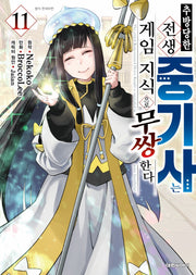 추방 당한 전생 중기사는 게임 지식으로 무쌍한다 11