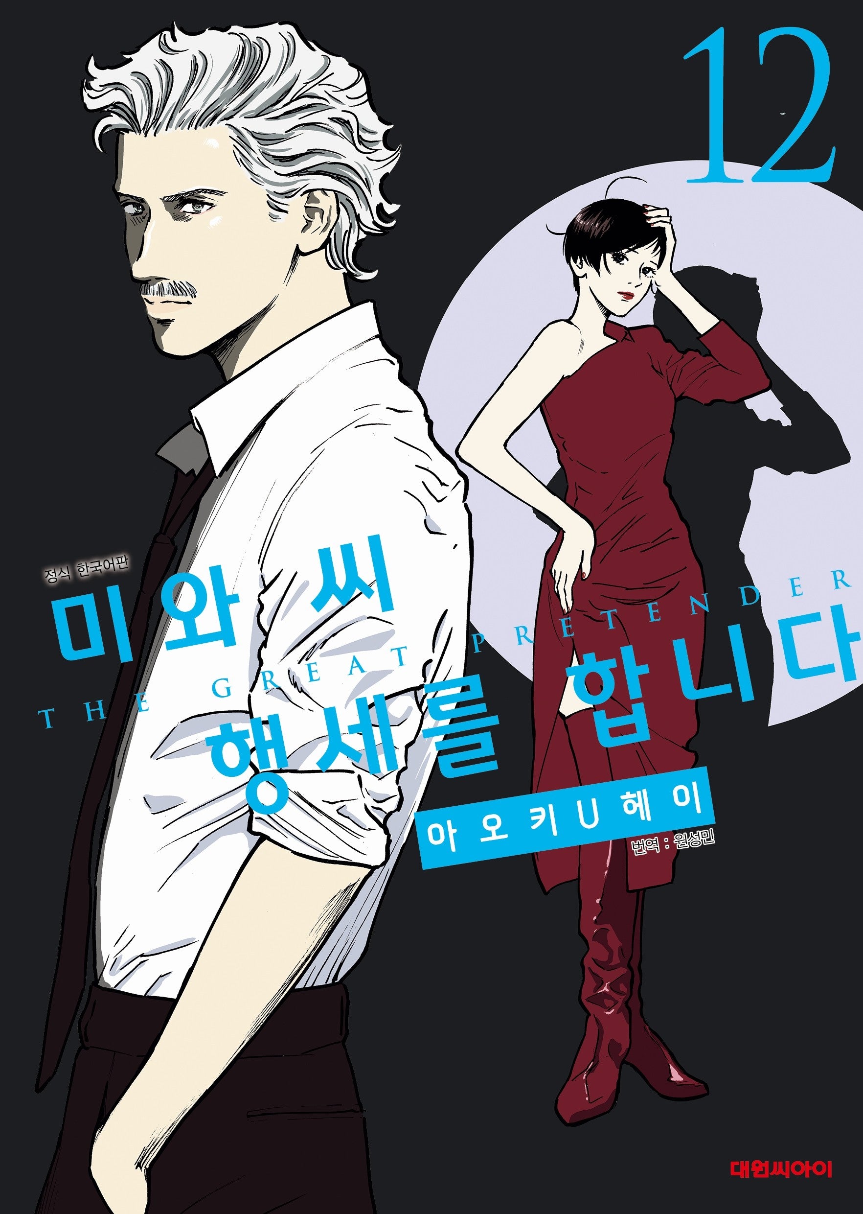 미와 씨 행세를 합니다 12