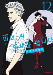 미와 씨 행세를 합니다 12