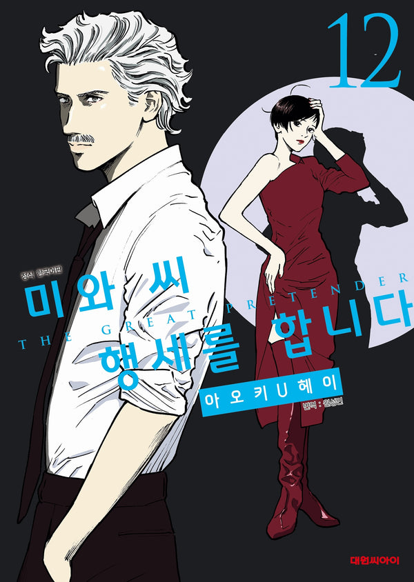 미와 씨 행세를 합니다 12