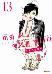 미와 씨 행세를 합니다 13