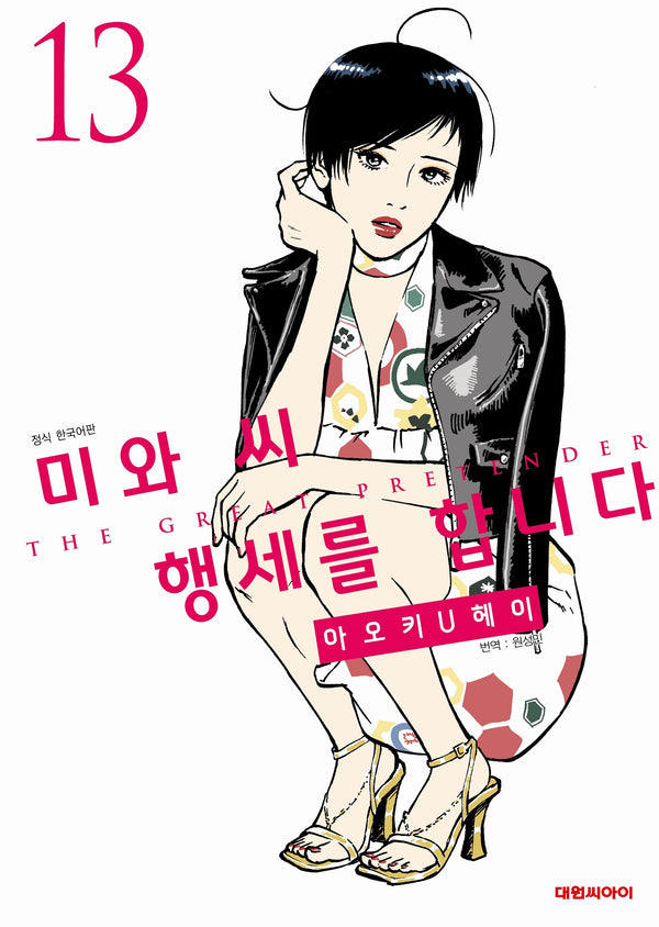 미와 씨 행세를 합니다 13
