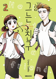그는 친구 2