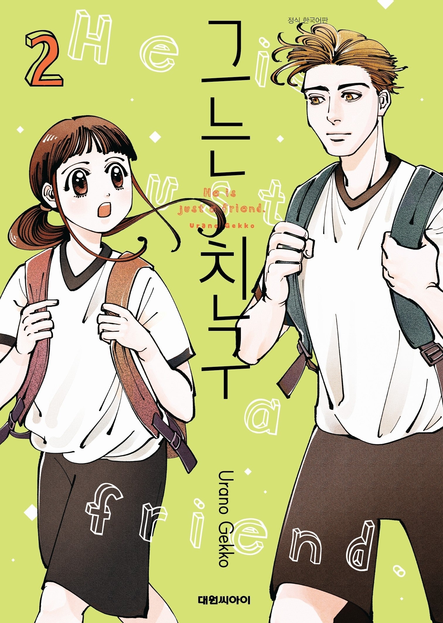 그는 친구 2