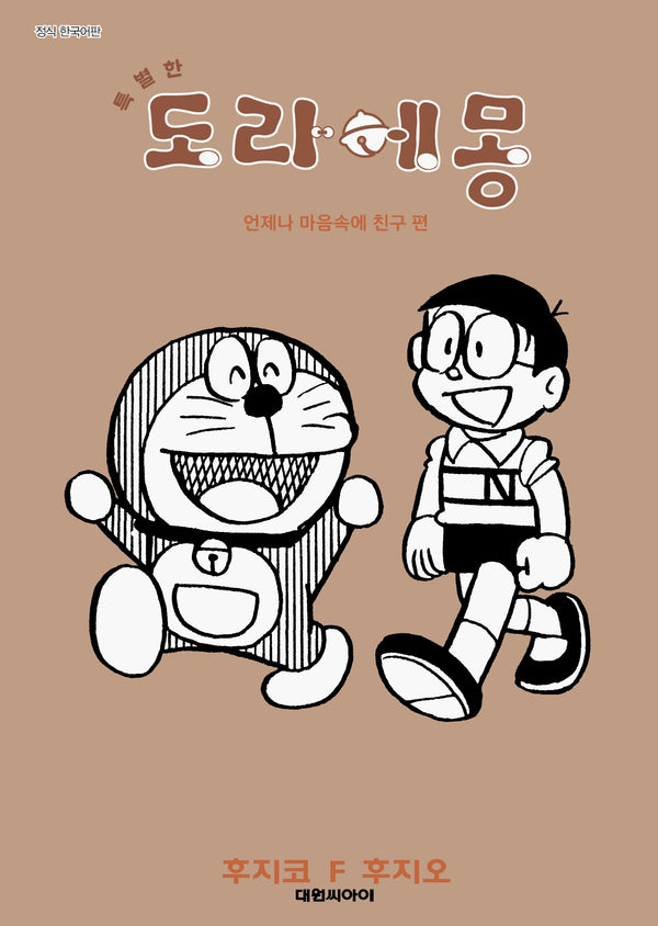 특별한 도라에몽 9: 언제나 마음속에 친구편