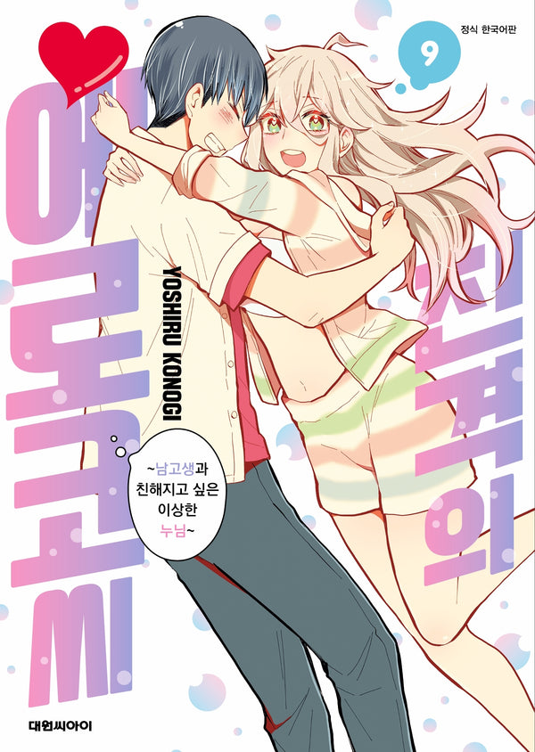 진격의 에로코씨 9