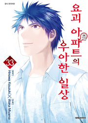 요괴 아파트의 우아한 일상 33