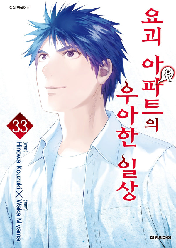 요괴 아파트의 우아한 일상 33