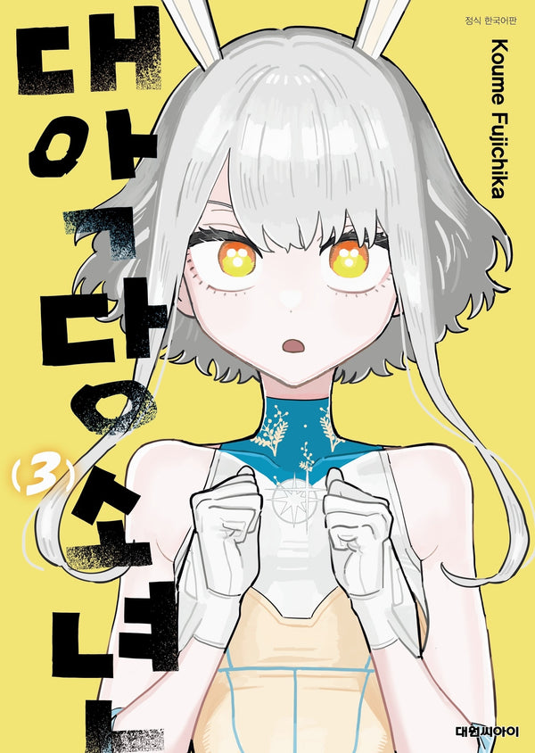 대악당 소년 3