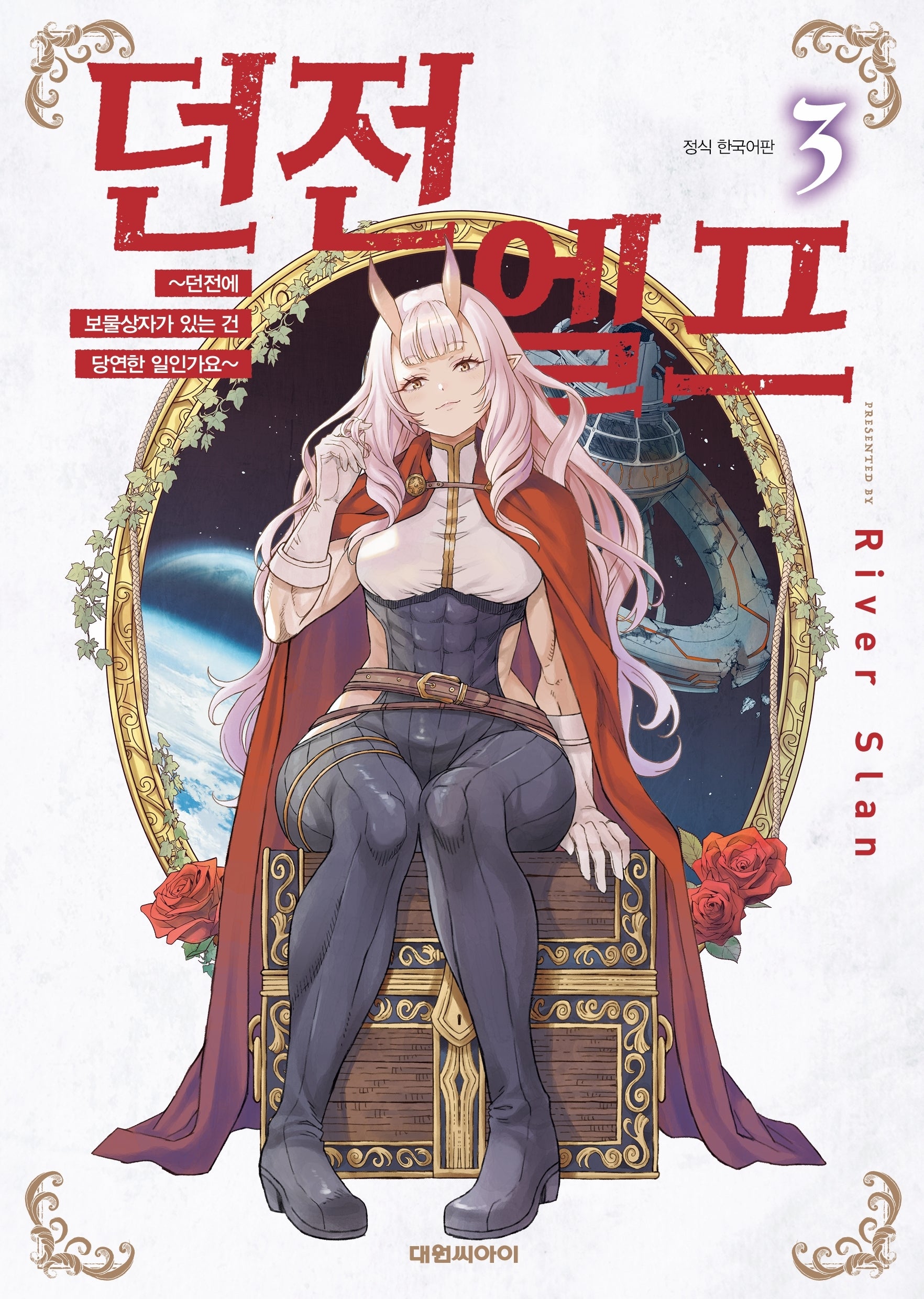 던전 엘프 3
