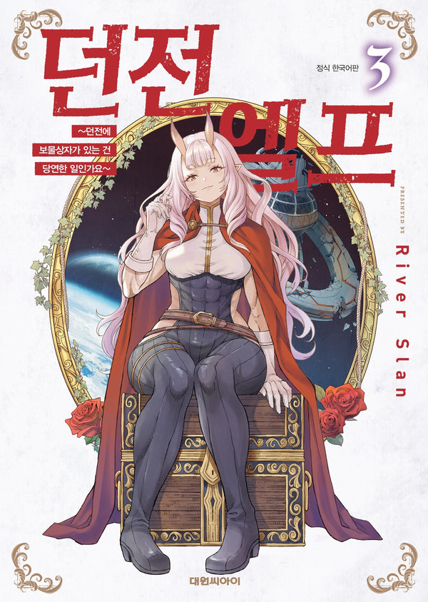던전 엘프 3
