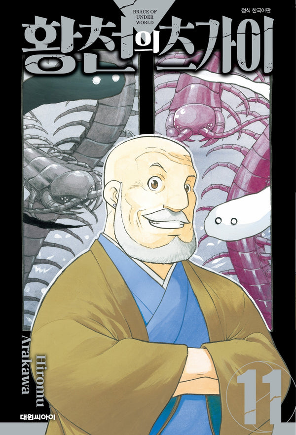 황천의 츠가이 11