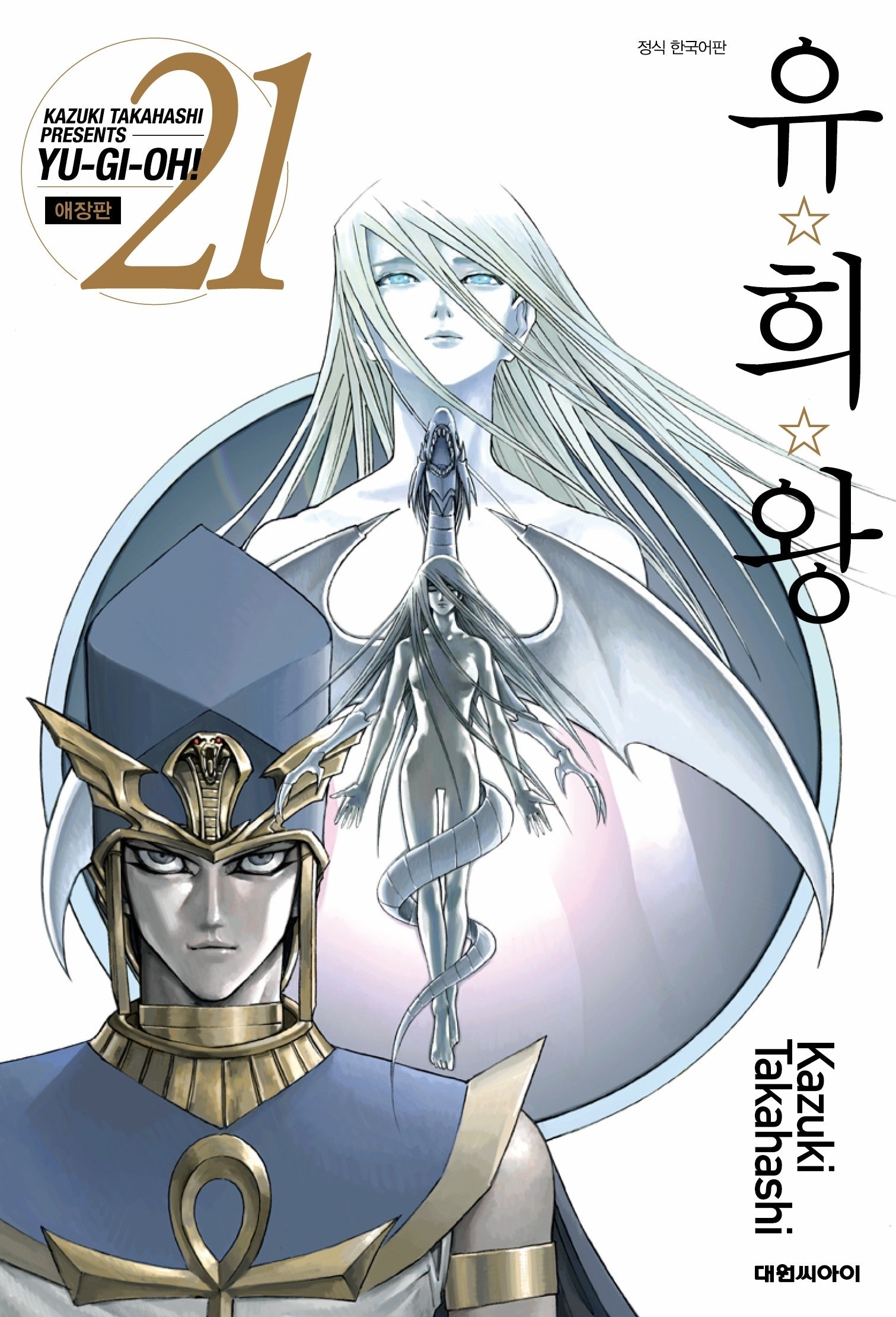 유희왕 21(애장판)