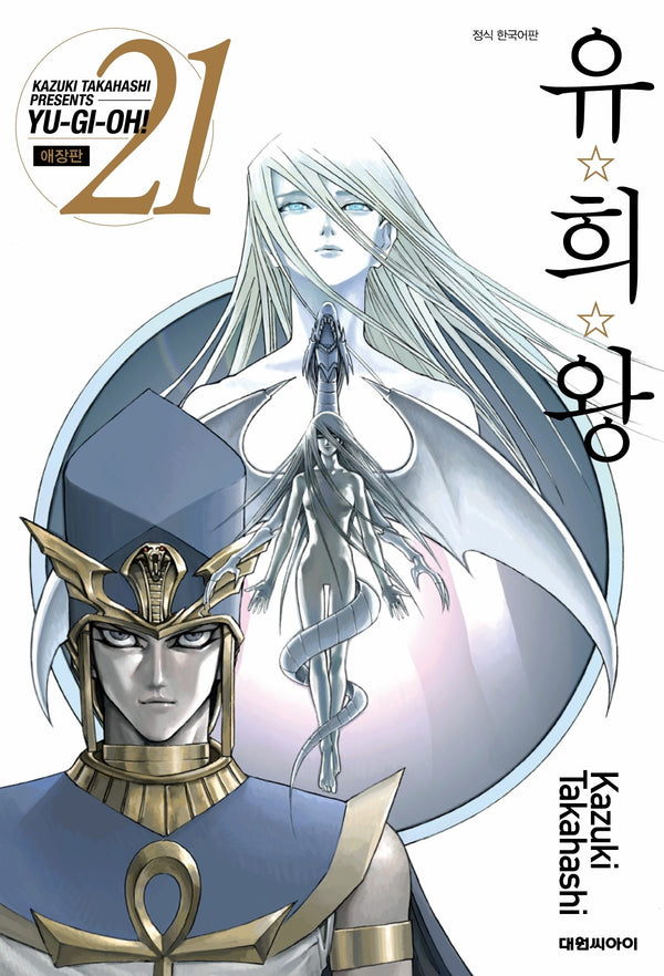 유희왕 21(애장판)