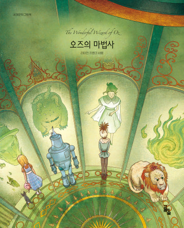 오즈의 마법사(세계문학그림책)(양장본 Hardcover)