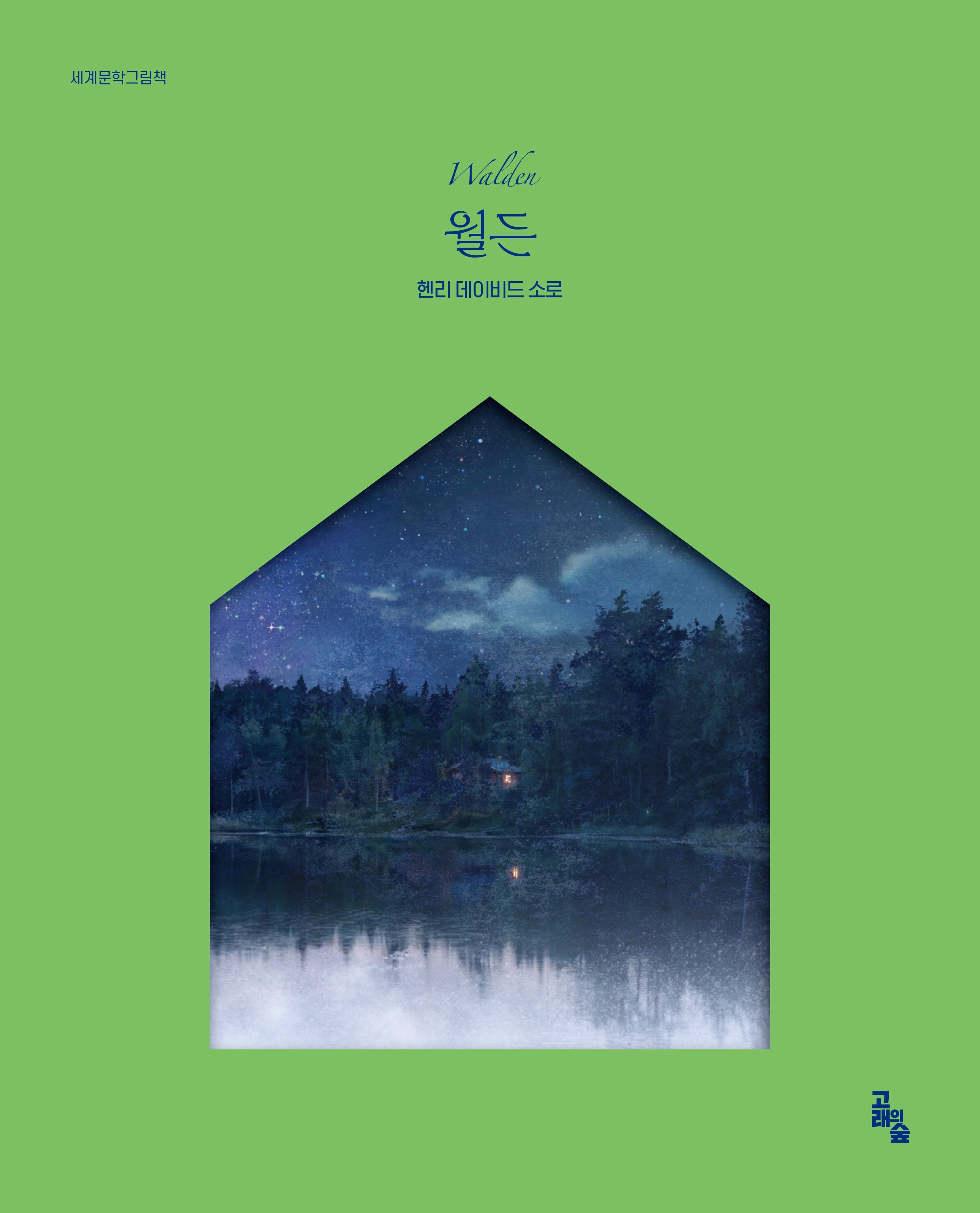 월든(세계문학그림책)(양장본 Hardcover)