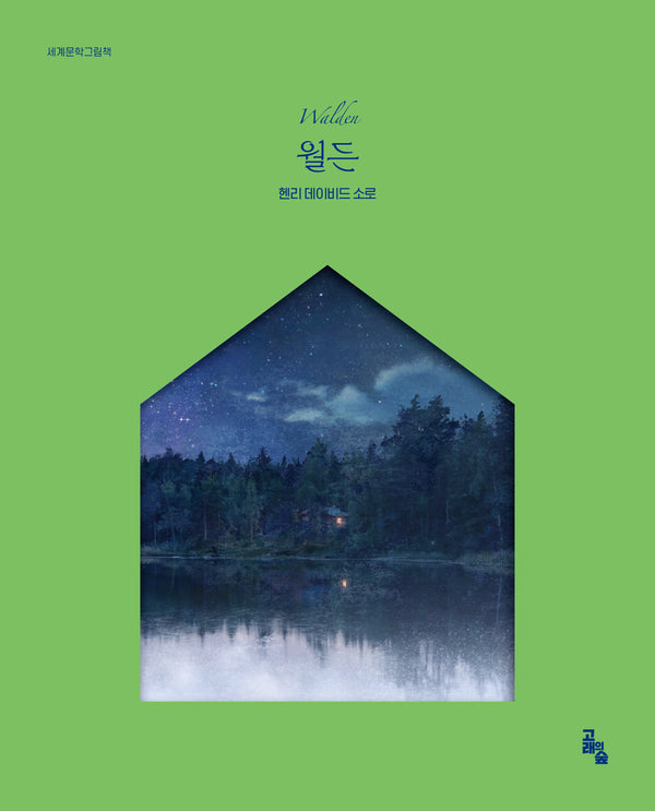 월든(세계문학그림책)(양장본 Hardcover)