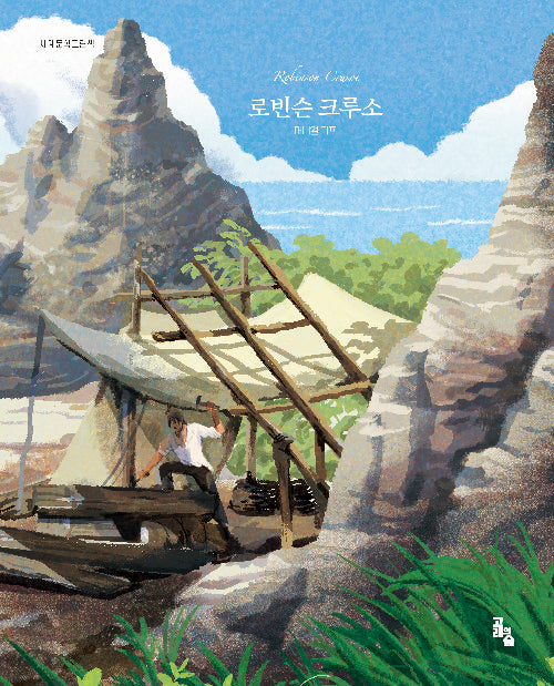 로빈슨 크루소(세계문학그림책)
