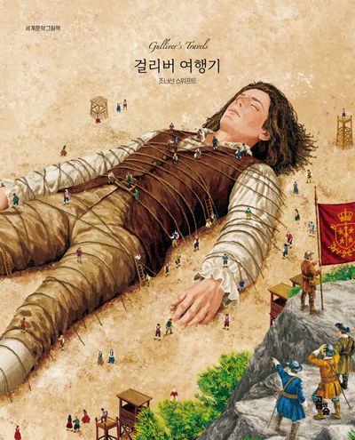 걸리버 여행기(세계문학그림책)