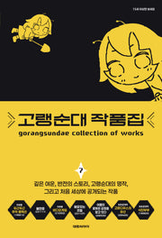 고랭순대 작품집 7