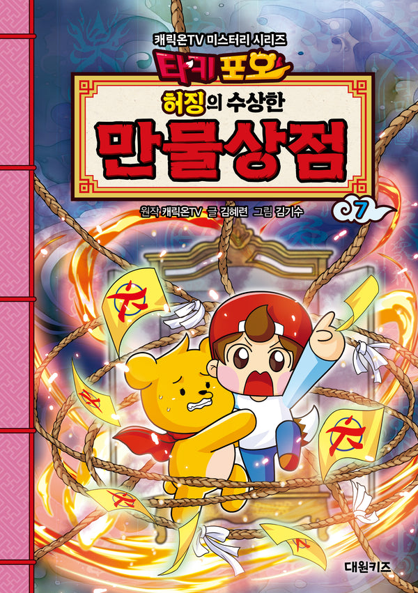 타키포오 허징의 수상한 만물상점 7(캐릭온TV 미스터리 시리즈)