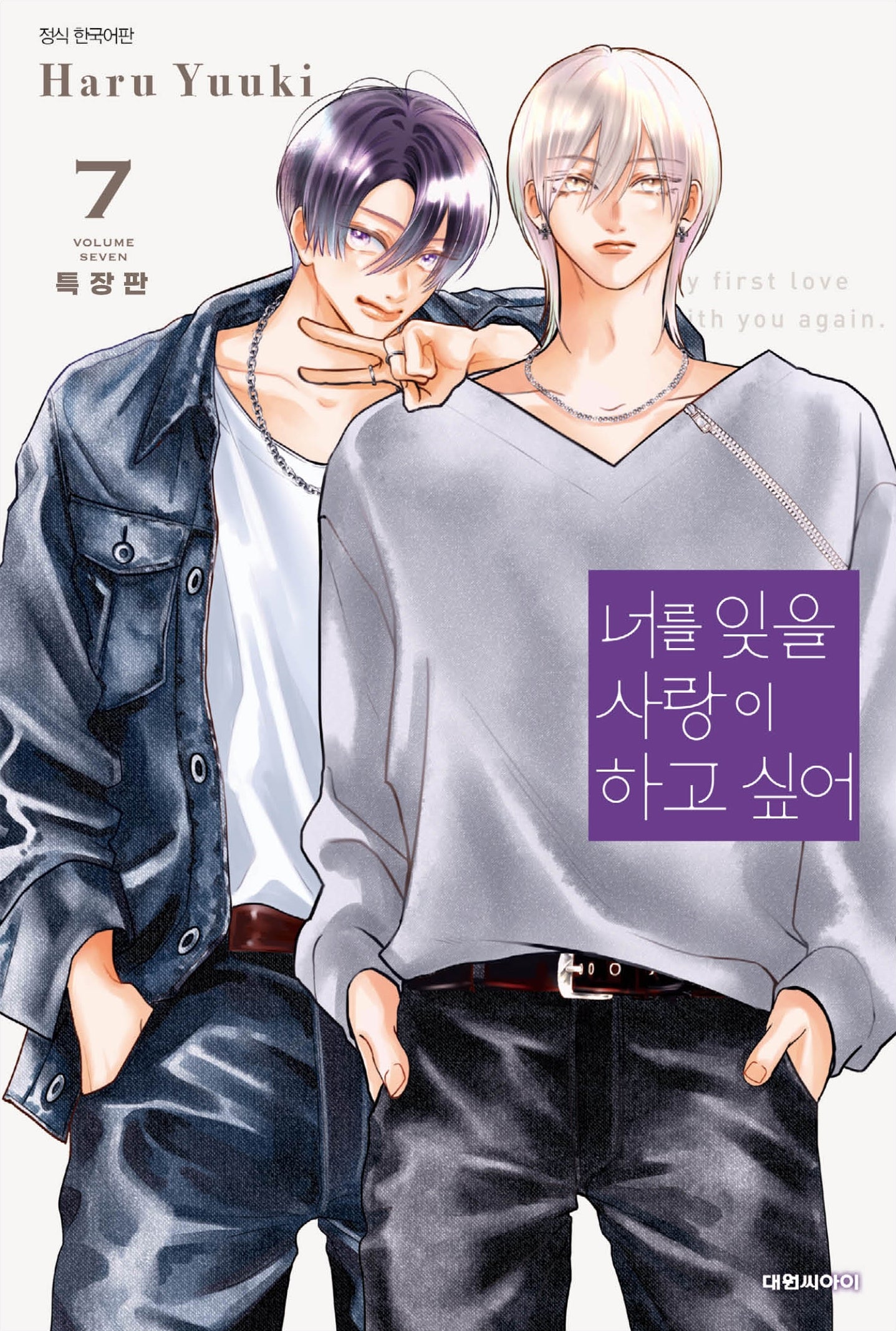 너를 잊을 사랑이 하고 싶어 7(특장판)