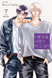 너를 잊을 사랑이 하고 싶어 7(특장판)