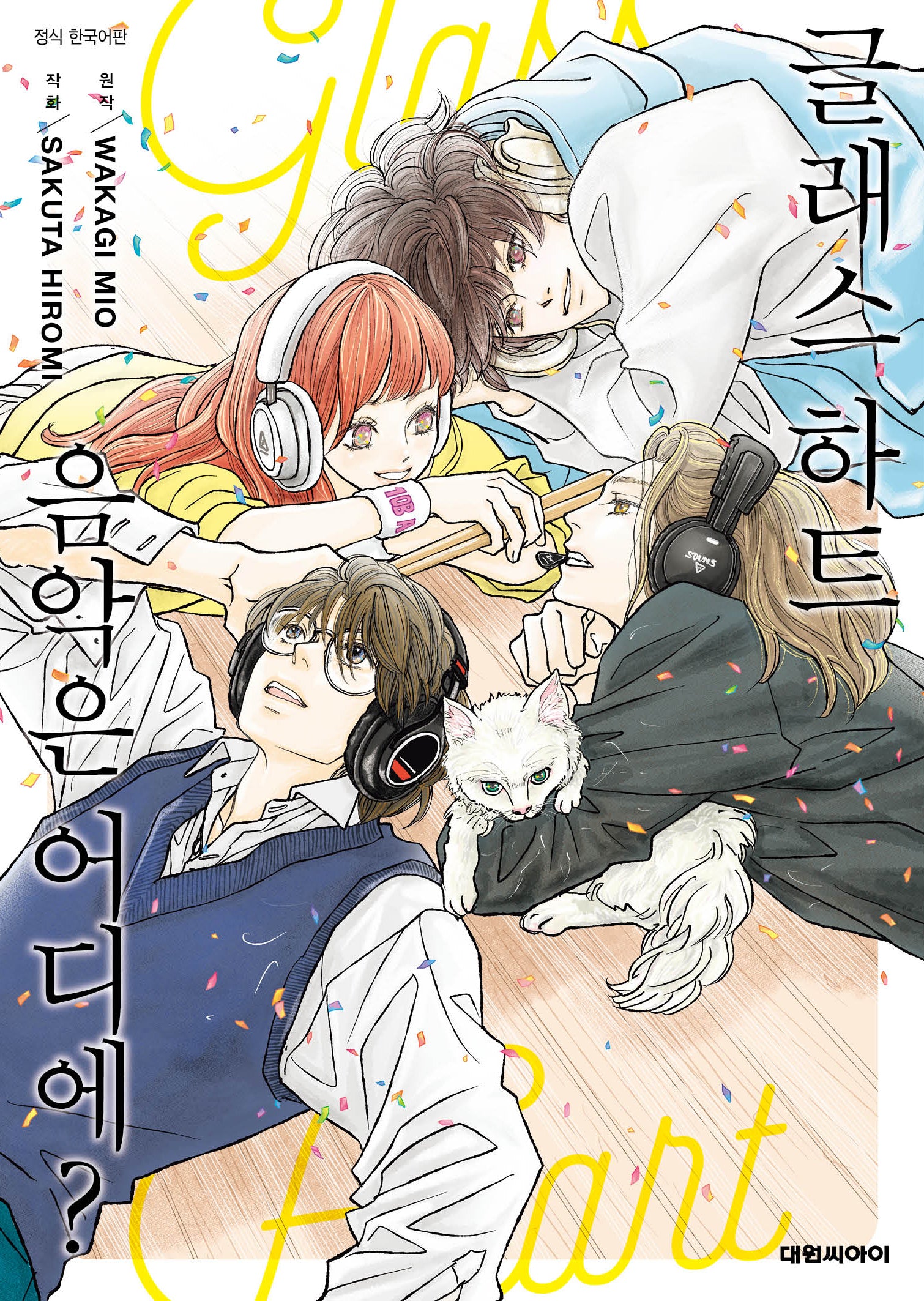 글래스 하트 음악은 어디에?