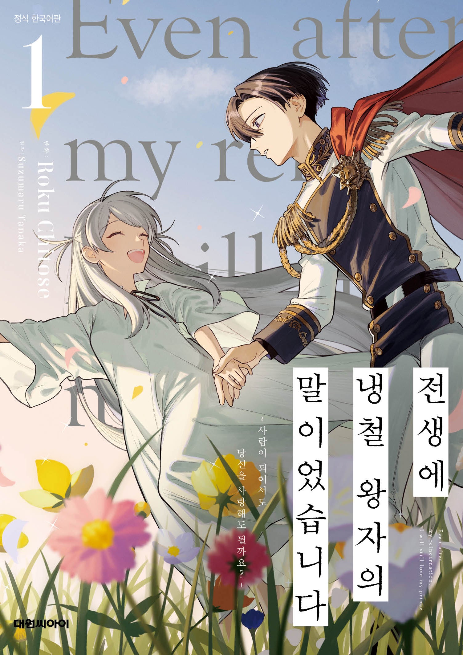 전생에 냉철 왕자의 말이었습니다~사람이 되어서도 당신을 사랑해도 될까요 1