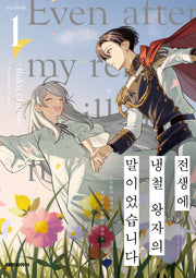 전생에 냉철 왕자의 말이었습니다~사람이 되어서도 당신을 사랑해도 될까요 1