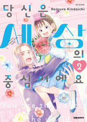 당신은 세상의 중심이에요 2