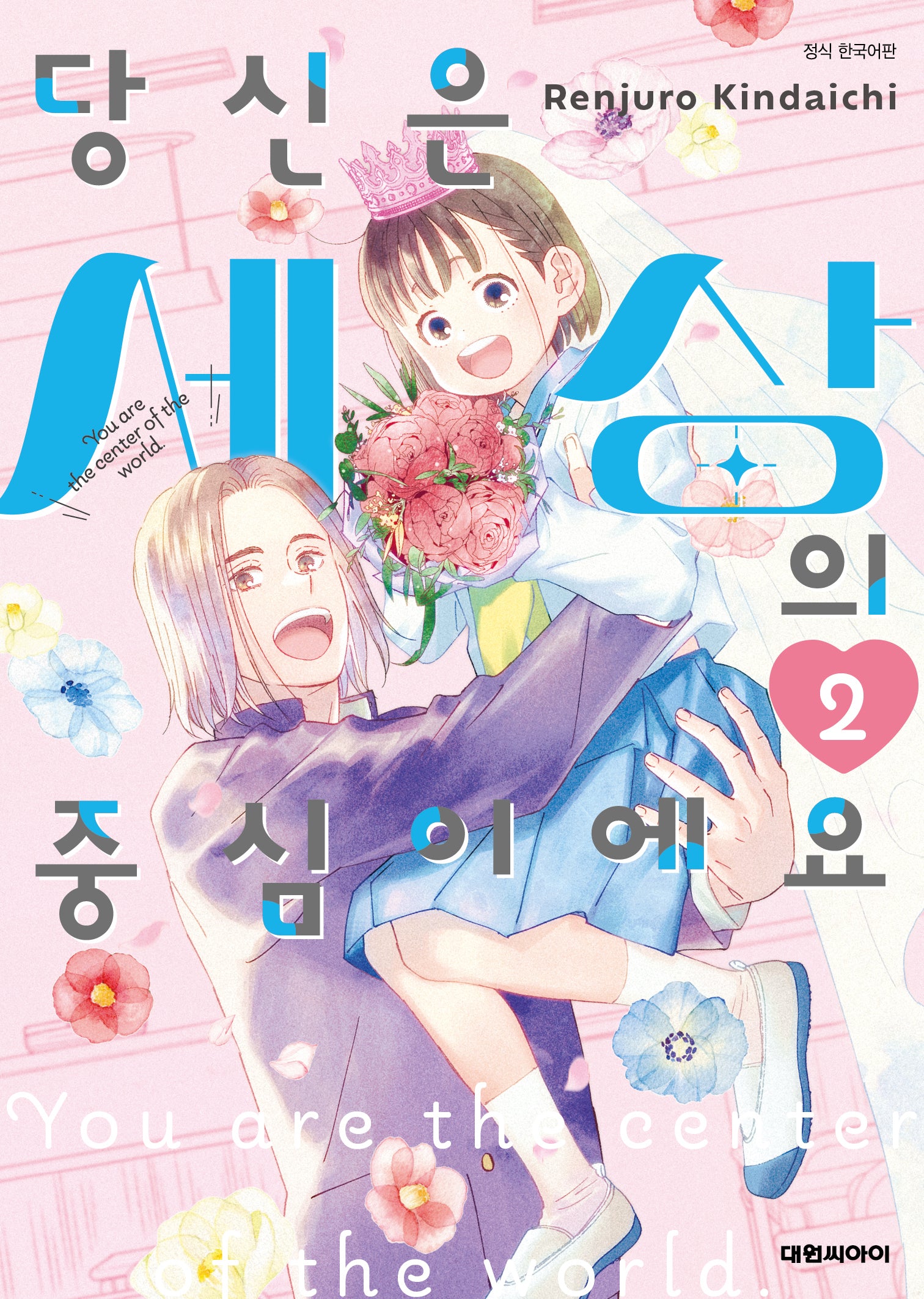 당신은 세상의 중심이에요 2