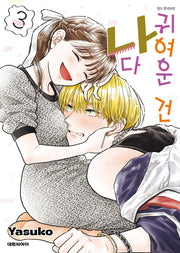 귀여운 건 나다 3