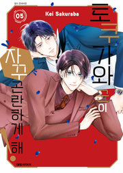 토쿠가와 군이 자꾸 곤란하게 해! 5