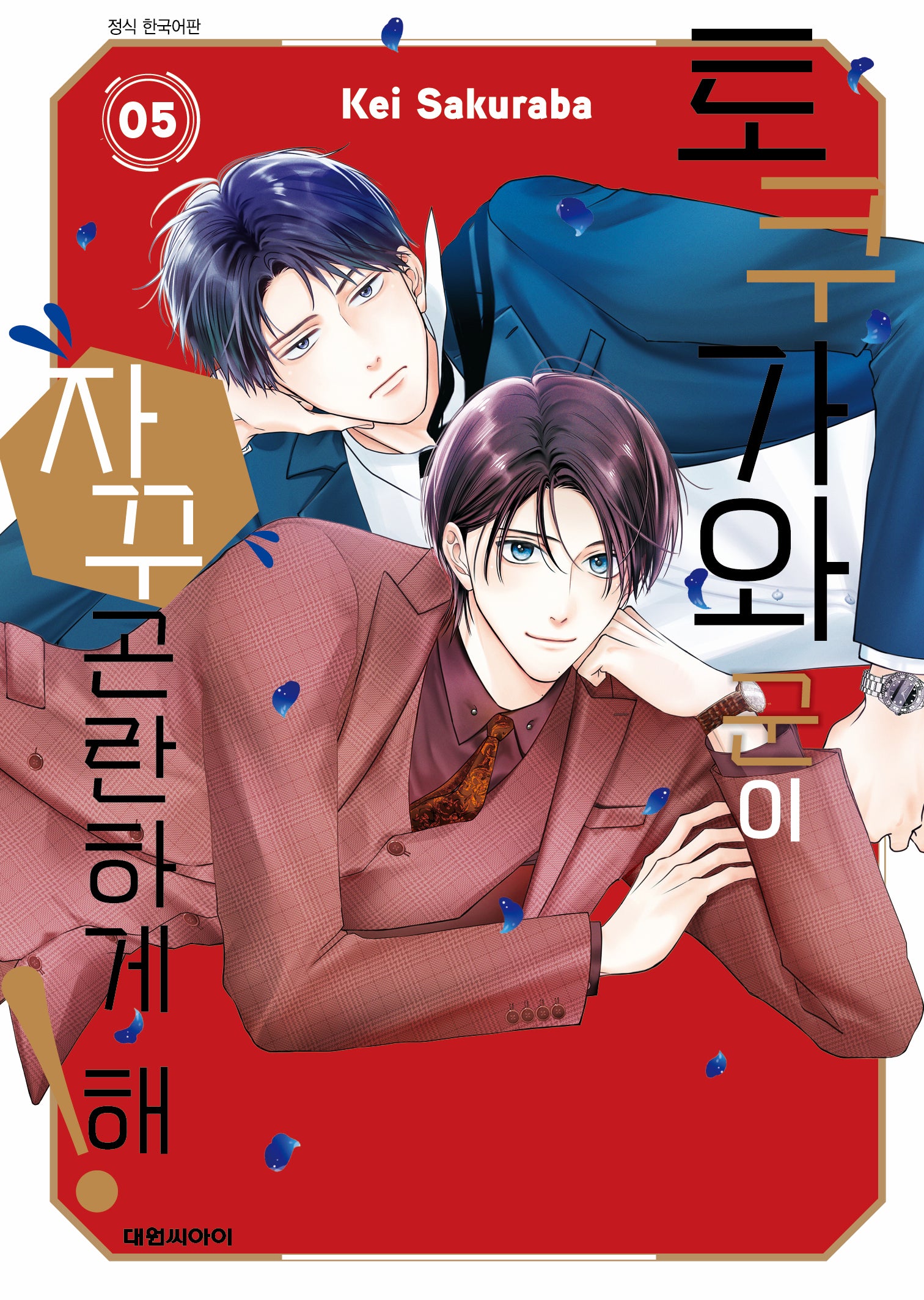 토쿠가와 군이 자꾸 곤란하게 해! 5