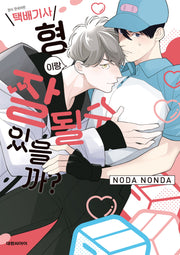 택배기사 형이랑 잘 될 수 있을까?(비애+ 750)