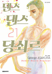 댄스 댄스 당쇠르 21