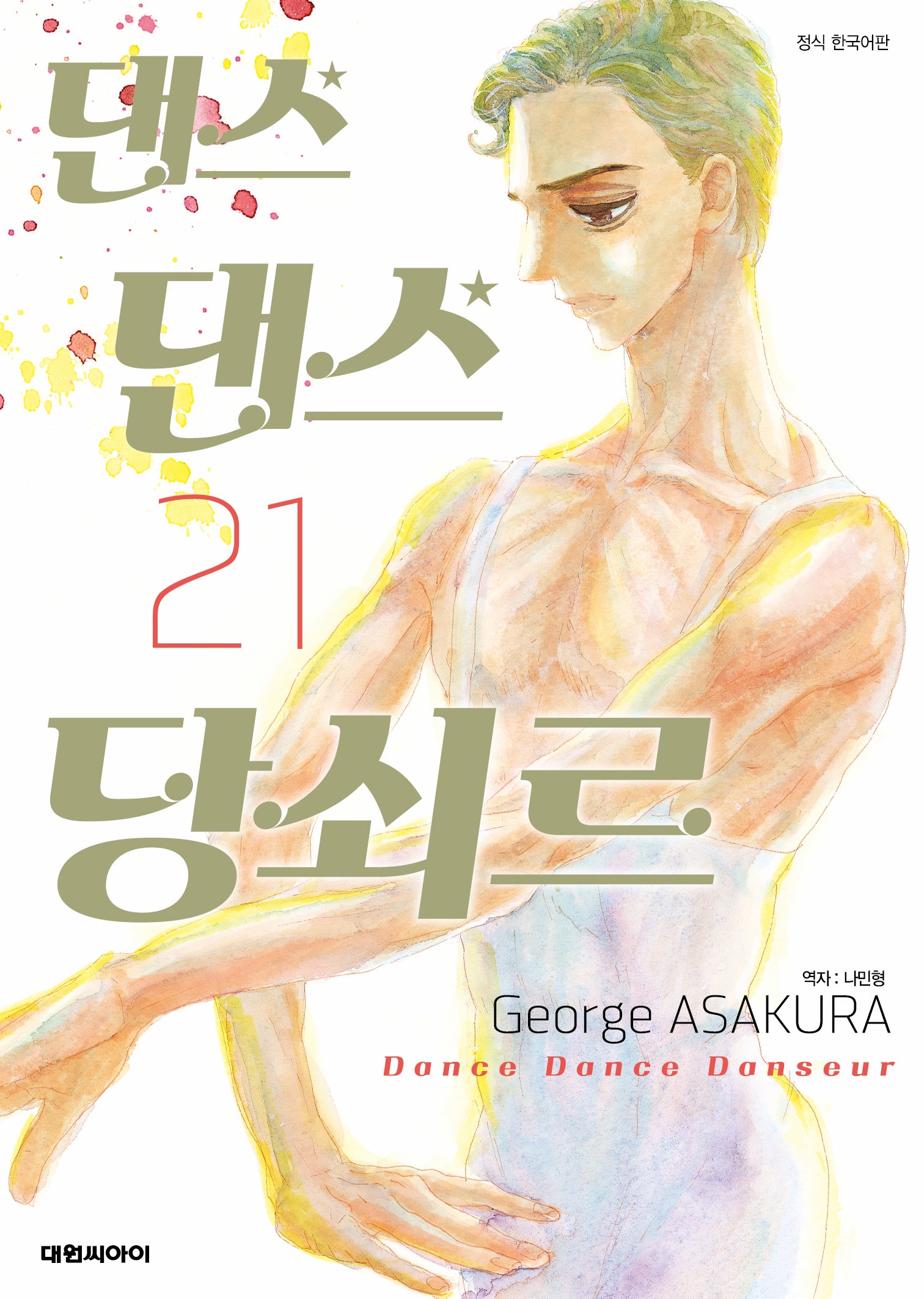 댄스 댄스 당쇠르 21